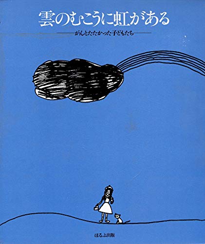 雲のむこうに虹がある: がんとたたかった子どもたち