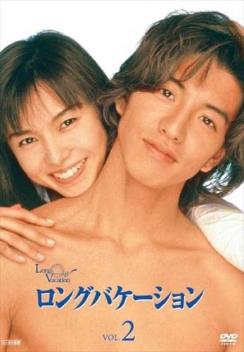 ロングバケーション 2(第3話～第5話) [レンタル落ち]