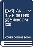 ブルーソネット (19) (花とゆめC)