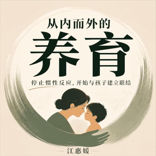 『从内而外的养育：停止惯性反应，开始与孩子建立联结』のカバーアート