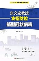 Tips from Professor Zhang Wenhong in Preventing And Controling the Novel Coronavirus (Chinese Edition) 7547847862 Book Cover