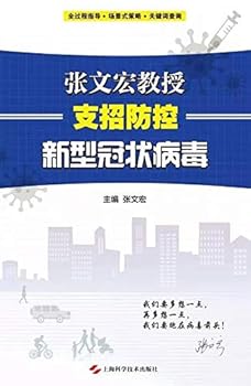 Tips from Professor Zhang Wenhong in Preventing And Controling the Novel Coronavirus (Chinese Edition)
