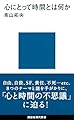 心にとって時間とは何か (講談社現代新書 2555)
