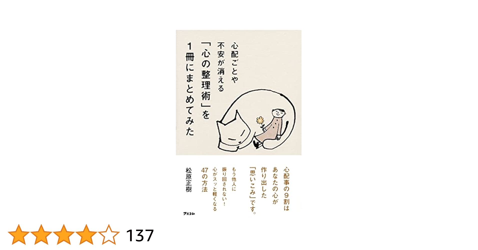心配ごとや不安が消える「心の整理術」を1冊にまとめてみた 41plVoJnWiL.jpg_BO30,255,255,