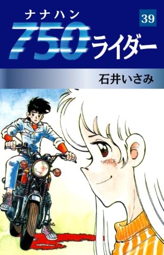 Amazon.co.jp: 石井 いさみ: 本、バイオグラフィー、最新