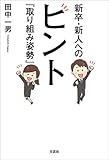 新卒・新人へのヒント 『取り組み姿勢』