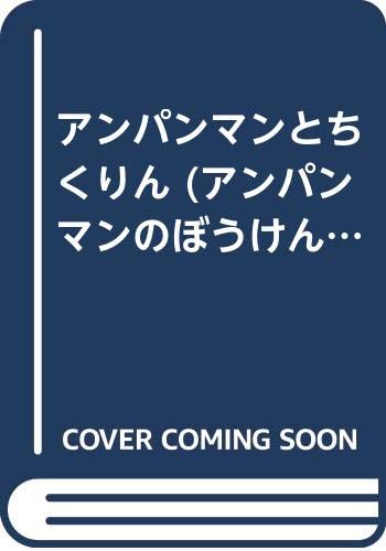 アンパンマンとちくりん (アンパンマンのぼうけん)
