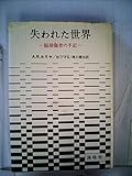 失われた世界―脳損傷者の手記 (1980年)