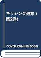 ギッシング選集 第２巻/秀文インタ-ナショナル/ジョ-ジ・ロバ-ト・ギッシング（単行本） ギッシング選集 第2巻/秀文インタ-ナショナル/ジョ-ジ・ロバ-ト