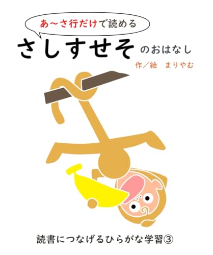 さしすせそのおはなし (読書につなげるひらがな学習) (Japanese Edition)