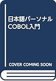 日本語パーソナルCOBOL入門