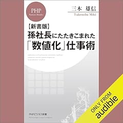 『【新書版】孫社長にたたきこまれた「数値化」仕事術』のカバーアート