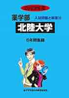 北陸大学 2023年度―6年間収録 (薬学部入試問題と解答) | みすず