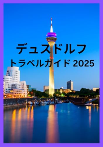 デュスドルフ トラベルガイド 2025: 地元の人のようにデュッセルドルフを探索するための完全なパートナー (Japanese Edition)