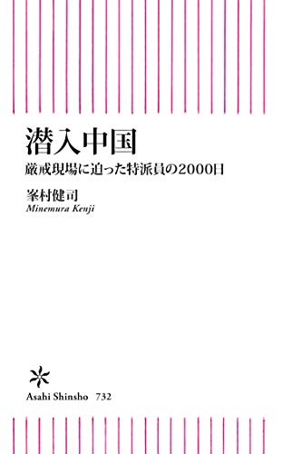 オライリー 無料電子書籍 潜入中国 厳戒現場に迫った特派員の2000日 (朝日新書) バイ