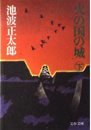 火の国の城 下 (文春文庫 い-4-11)の詳細を見る