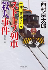 ストーブ列車殺人事件 十津川警部 (祥伝社文庫)