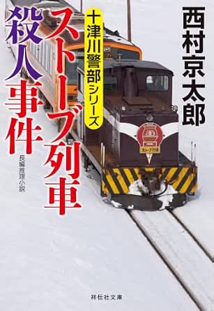 ストーブ列車殺人事件 十津川警部 (祥伝社文庫)