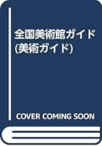 Amazon.co.jp: 美術出版社 - 美術館・博物館関連書籍 / アート