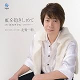 虹を抱きしめて 歌詞