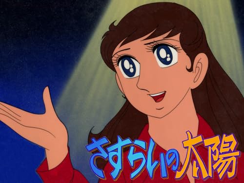 『さすらいの太陽』