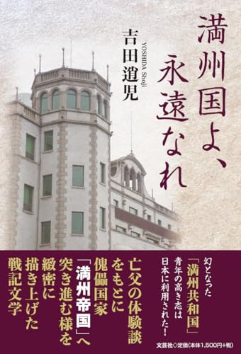 満州国よ、永遠なれ