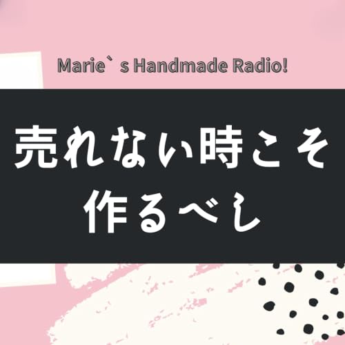 売れない時ほどやることがある！ハンドメイドは&ldquo;種まき&rdquo;で伸びる