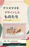 クリスマスをデザインしたものたち