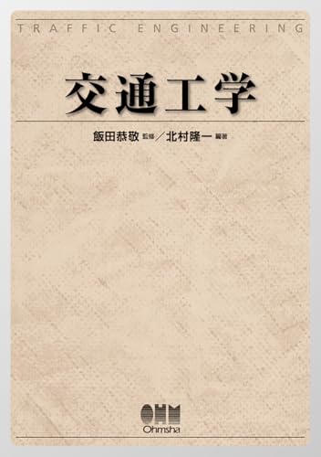 『交通工学』の表紙