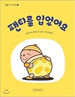 I wore shorts. (Korean Edition) 8955822936 Book Cover