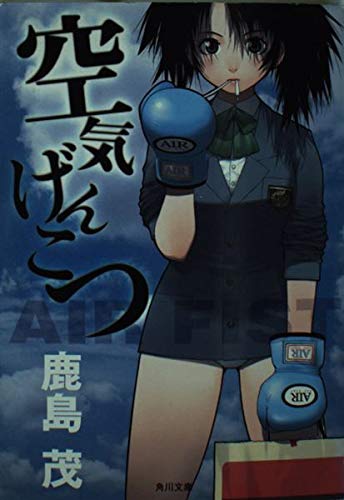 空気げんこつ (角川文庫)の詳細を見る