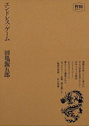 銀の華 中 【復刻版】: 男女郎苦界草紙 | 田亀 源五郎 |本 | 通販 | Amazon