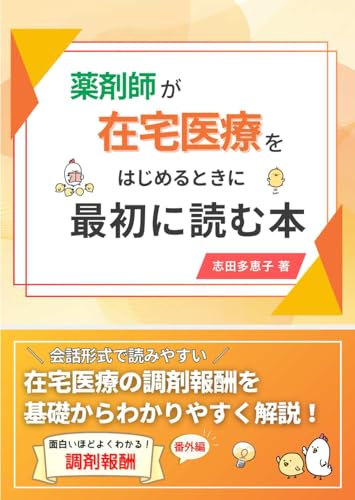 薬剤師が在宅医療をはじめるときに最初に読む本: 在宅医療の調剤報酬を基礎からわかりやすく解説 (面白いほどよくわかる！調剤報酬（令和６･７年度対応）) (Japanese Edition)