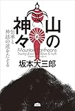 山の神々 伝承と神話の道をたどる