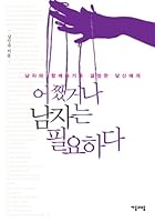 어쨌거나 남자는 필요하다 8957076093 Book Cover