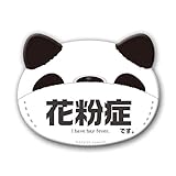 花粉症アピール 耳付き アニマル 缶バッヂ (花粉症, パンダさん)