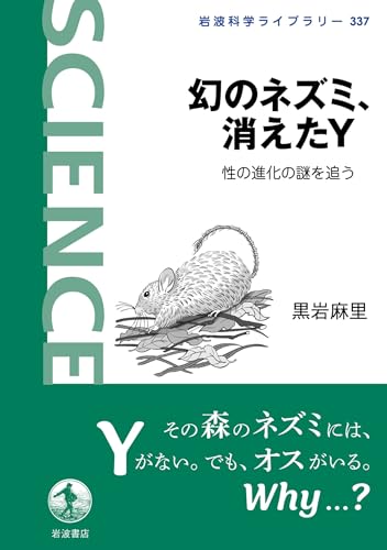 幻のネズミ、消えたＹ: 性の進化の謎を追う (岩波科学ライブラリー)のサムネイル