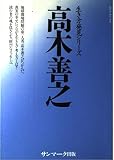 エヴァブックス 高木善之 (生き方発見シリーズ)