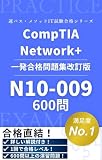 CompTIA Network+ N10-009 完全攻略合格教本 ～図解本編・用語集413語＋章別問題240問＋本番形式模擬試験360問～