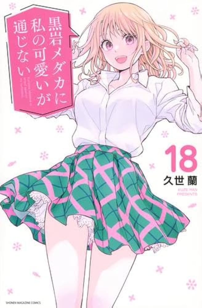 【未開封品】黒岩メダカに私の可愛いが通じない 全巻セット 1～18巻 久世蘭 黒岩メダカに私の可愛いが通じない コミック 1-18巻セット