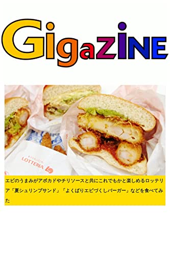 エビのうまみがアボカドやチリソースと共にこれでもかと楽しめるロッテリア「夏シュリンプサンド」「よくばりエビづくしバーガー」などを食べてみた