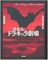中古】 吸血鬼伝説 ドラキュラの末裔たち/原書房/仁賀克雄