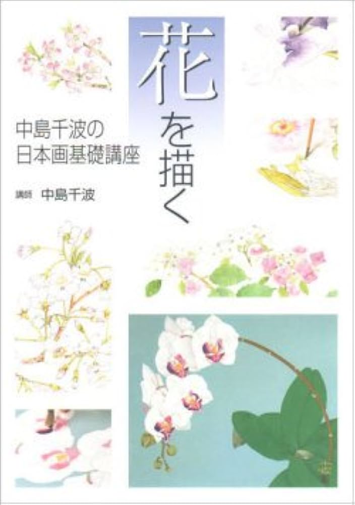 中島千波 花の写生 12葉◆中島千波著、求龍堂/Y090 中島千波 花の写生 12葉◇中島千波著、求龍堂/Y090 中島