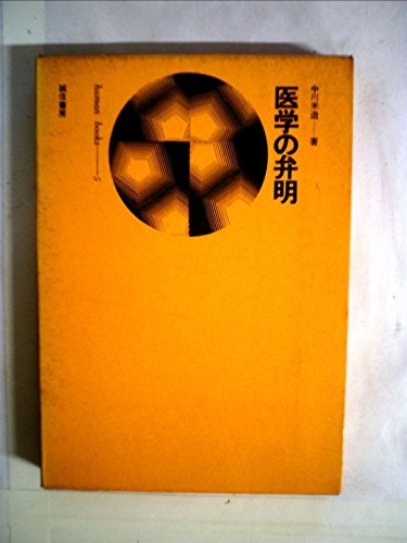 医学の弁明 (1964年) (ヒューマン・ブックス)