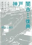 神戸 闇市からの復興(POD版) 占領下にせめぎあう都市空間