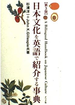 日本文化を英語で紹介する事典 第三版 (A Bilingual Handbook on Japanese Culture, 3rd edition