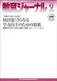 教育ジャーナル 2011年9月号Lite版（第1特集）