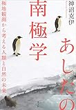 あしたの南極学 極地観測から考える人類と自然の未来