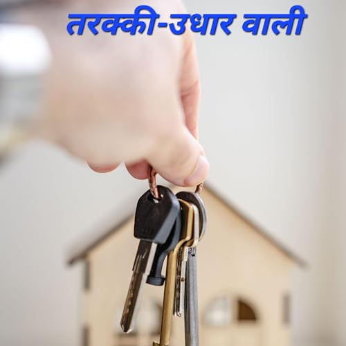 तरक्की-उधार वाली