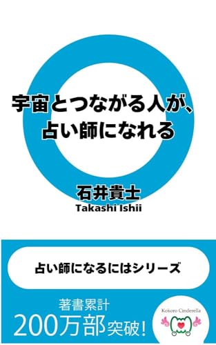 宇宙とつながる人が、占い師になれる 占い師になるにはシリーズ